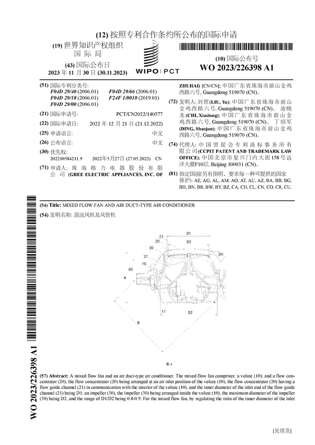 格力电器新获得国际专利授权：“混流风机及风管机”