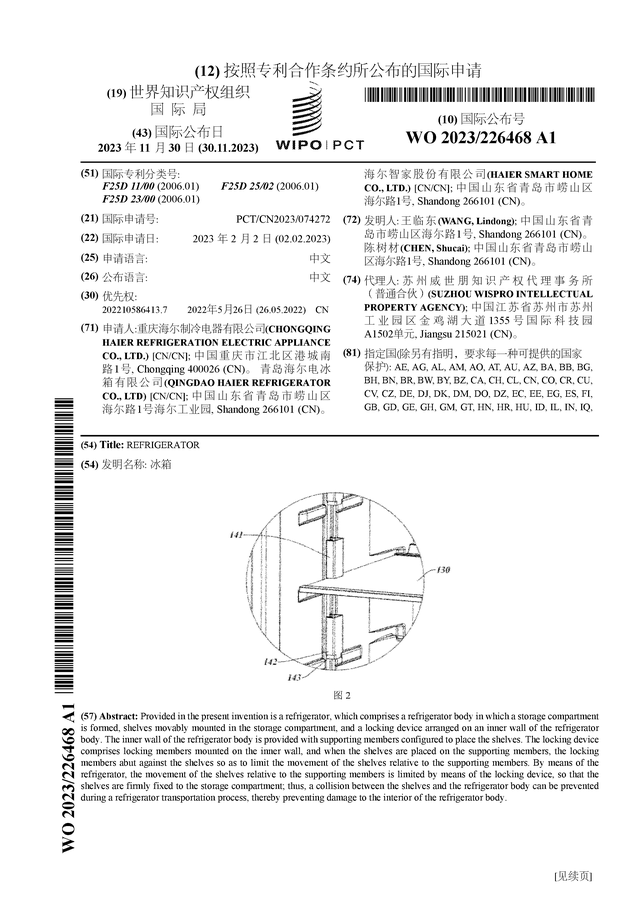 海尔智家新获得国际专利授权：“冰箱”
