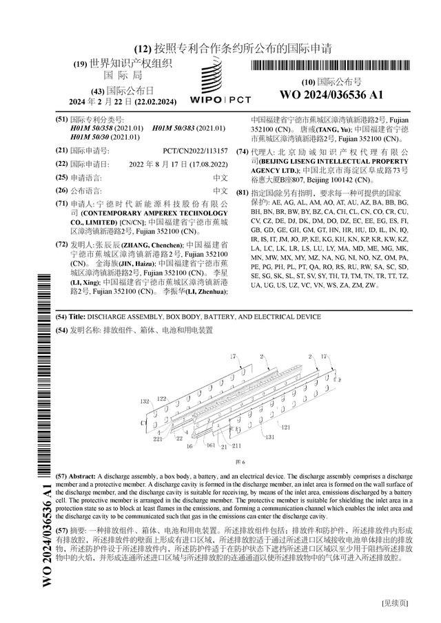 宁德时代公布国际专利申请：“排放组件、箱体、电池和用电装置”