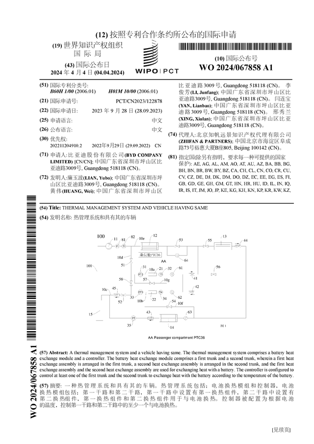 比亚迪公布国际专利申请：“热管理系统和具有其的车辆”