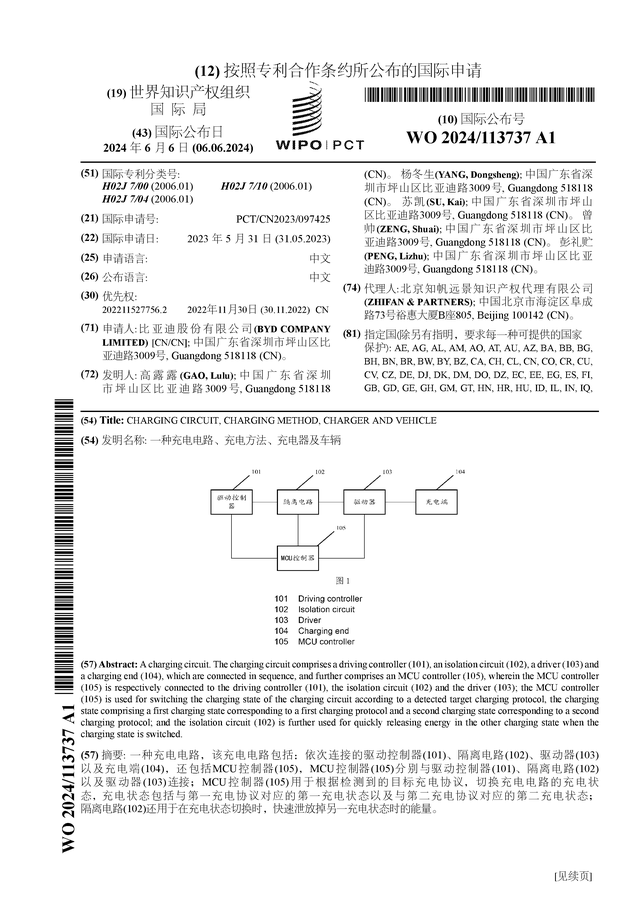 比亚迪公布国际专利申请：“一种充电电路、充电方法、充电器及车辆”