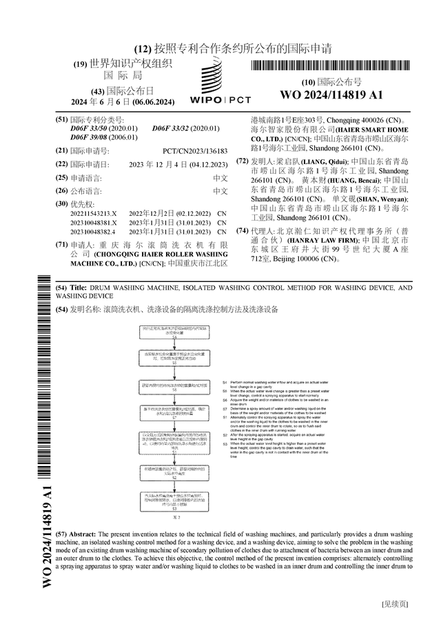 海尔智家公布国际专利申请：“滚筒洗衣机、洗涤设备的隔离洗涤控制方法及洗涤设备”