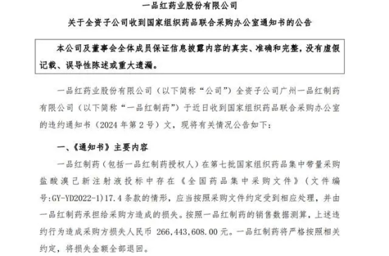 集采史上金额最大违约！一品红股价暴跌17%