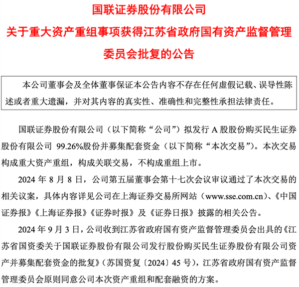 近300亿证券业并购迈进一大步！国联证券收购民生证券事项获江苏省国资委批复