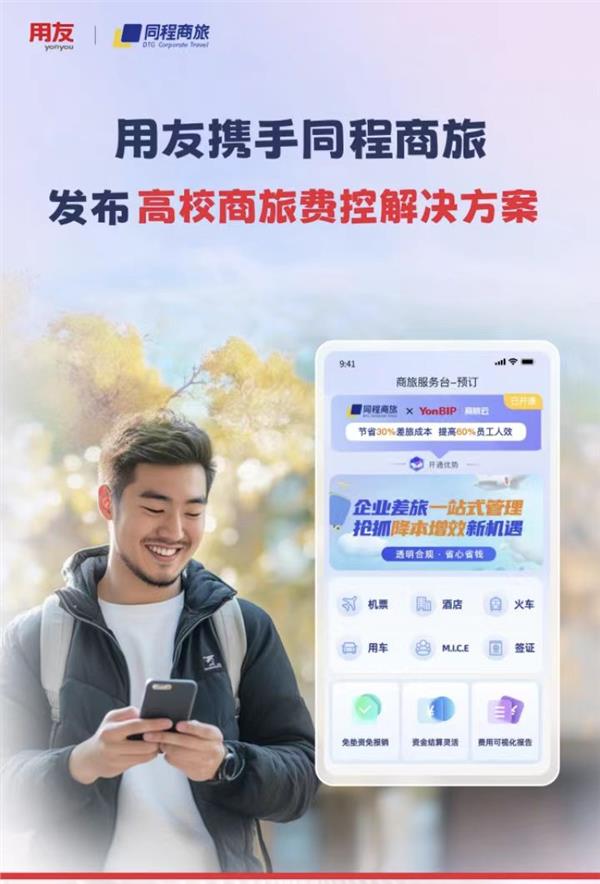 同程商旅携手用友BIP商旅云发布高校商旅费控解决方案 打造智慧化差旅服务