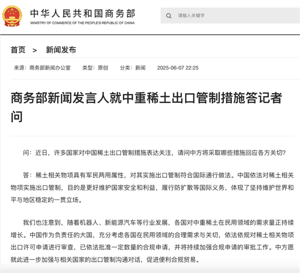 事关稀土出口，商务部深夜发声！