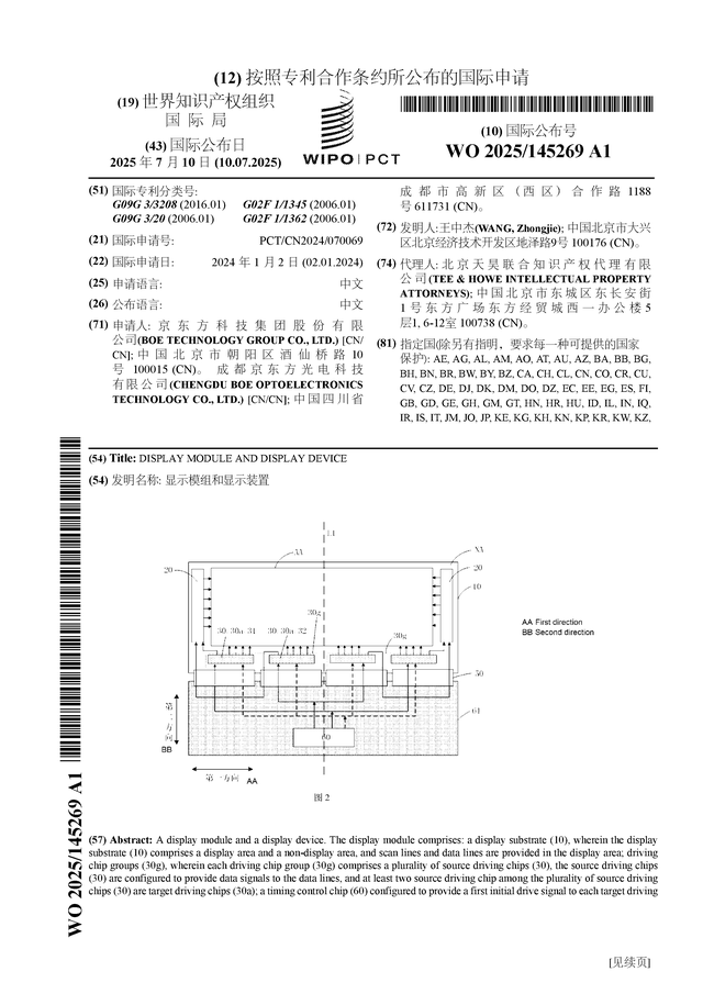 京东方Ａ公布国际专利申请：“显示模组和显示装置”