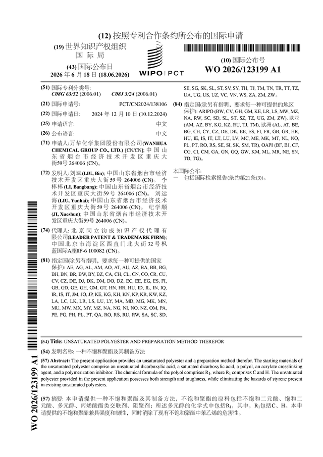 万华化学公布国际专利申请：“一种不饱和聚酯及其制备方法”