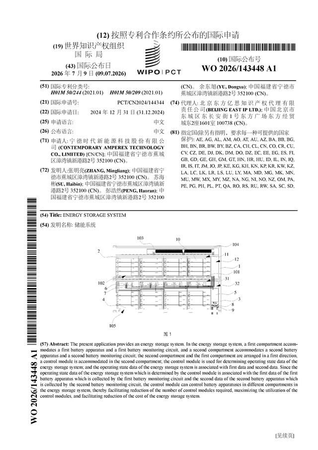 宁德时代公布国际专利申请：“储能系统”