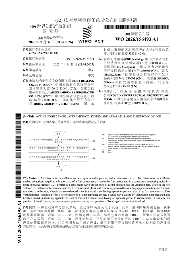 美的集团公布国际专利申请:“主动降噪方法及系统、主动降噪装置及电子设备”