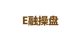 E融操盘