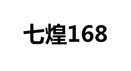 七煌168