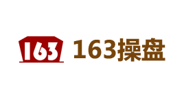 163操盘