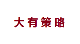 大有策略