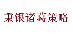 秉银诸葛策略