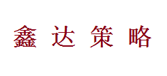 鑫达策略