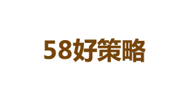 58好策略