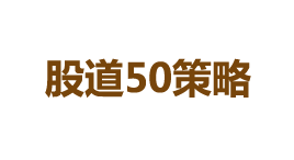 股道50策略