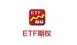 ETF期权