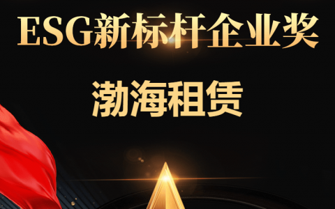 渤海租赁荣获证券之星“ESG新标杆企业奖”
