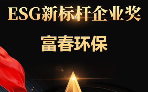 富春环保荣获证券之星“ESG新标杆企业奖”