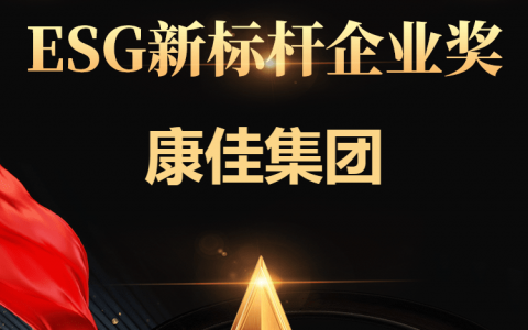 康佳集团荣获证券之星“ESG新标杆企业奖”