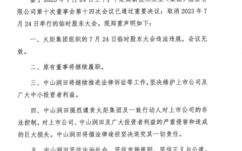 中炬高新临时股东大会通过议案，罢免4名“宝能系”董事！宝能：会议无效