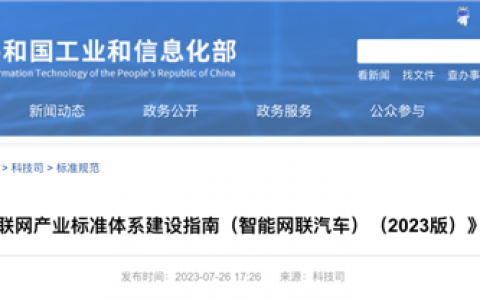 两部门最新印发！智能网联汽车迎新“国标”