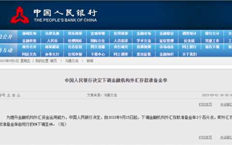 央行：9月15日起 下调金融机构外汇存款准备金率2个百分点