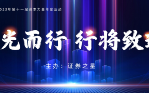 第十一届“证券之星·资本力量年度评选”火热进行中