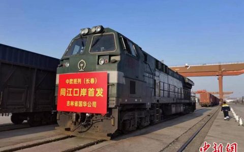 配资平台哪个好 中欧班列“长同欧”首发 吉林省再增对欧物流通道