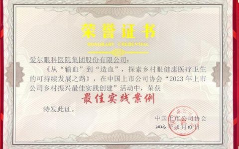 股票配资炒股 爱尔眼科荣获“上市公司乡村振兴最佳实践案例”