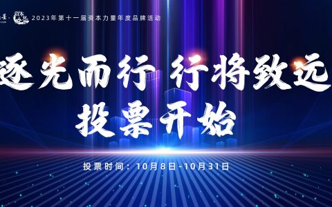第十一届证券之星·资本力量年度评选｜网络投票通道开启！