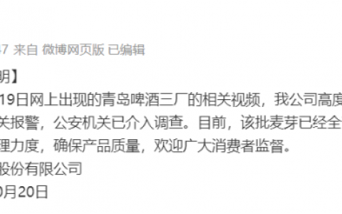 青岛啤酒陷“原料仓小便”风波 公安机关、市场监管部门介入调查