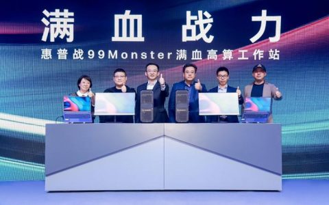 线上股票配资 惠普发布战99 Monster满血高算工作站 为中小企业转型提供强大动能