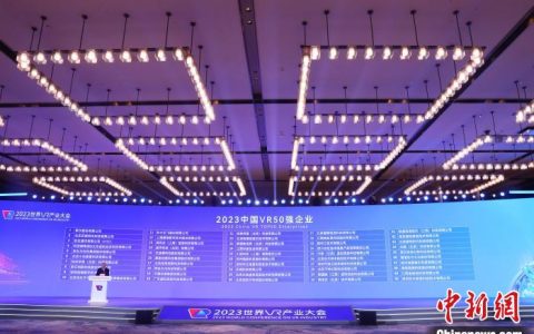 51配资 “2023中国VR50强企业”榜单出炉 营收超亿元数量达34家