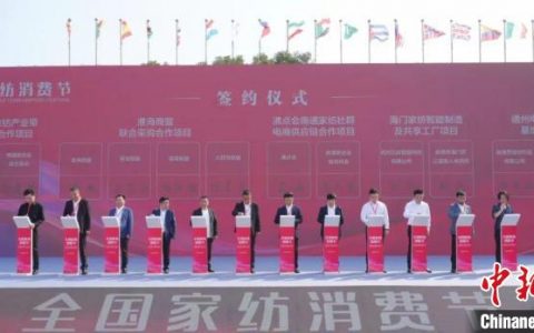 配资炒股公司 全国家纺消费节在江苏南通开幕 引爆家纺消费风潮
