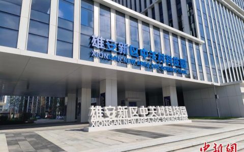在线配资网 前三季度雄安新区基础设施投资同比增长84.3%