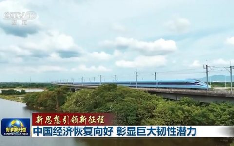 启天配资 新思想引领新征程丨中国经济恢复向好 彰显巨大韧性潜力