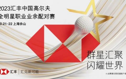配资知识网 群星汇聚 闪耀世界 汇丰中国高尔夫全明星职业业余配对赛今日开球