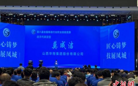 东莞股票配资 全国295名铸造能手山西晋城切磋“技艺” 助推行业创新发展