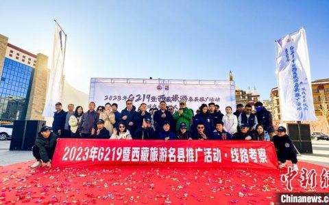正规配资平台 西藏启动G219旅游推广活动 加强旅游名县品牌建设