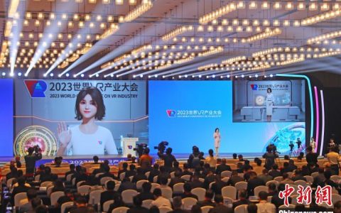 股指期货配资开户 2023世界VR产业大会开幕 聚焦产业前沿技术和热点应用
