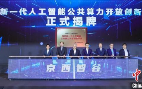太原股票配资 京西智谷“大算力+大模型”生态共建点亮 助力北京AI产业发展