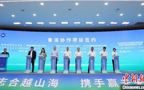 正规配资网站 “齐鲁名企巴渝行”投资洽谈会签约15个项目116亿元