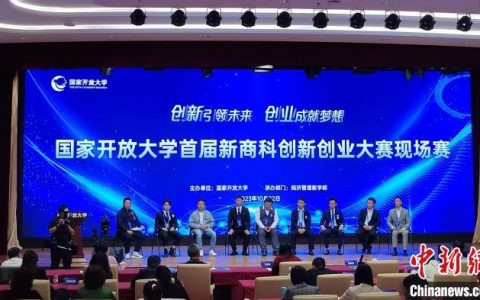 证券鑫东财配资 国家开放大学首届新商科创新创业大赛现场赛在北京举办