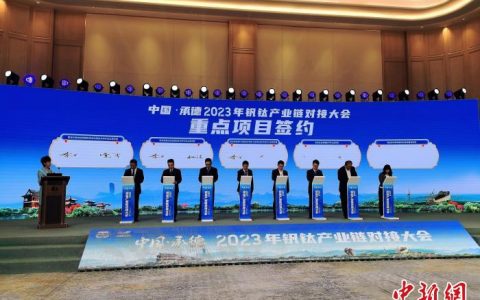 股票配资杭州雷曼期货 河北承德全力打造“中国钒谷” 初步形成钒钛产业体系