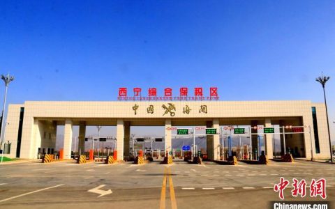 在线配资平台 青藏高原首个综合保税区跨境电商产业基地开园