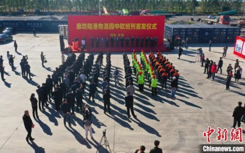 配资公司排名 河北廊坊陆港物流园中欧班列10月20日首发