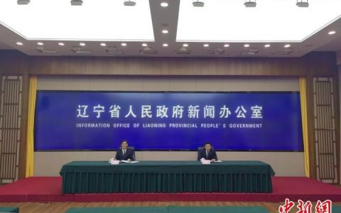 网上配资平台 2023年前三季度辽宁GDP近2.17万亿 增速超过全国水平